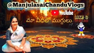 మా వీధిలో ముగ్గులు// ఎంత అందంగా ఏసారో చూడండి👌👌