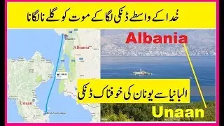 Unan ki Danki | Albania se Unaan ki danki | Albania se unan jane ka rasta - Tas Qureshi Urdu vlog