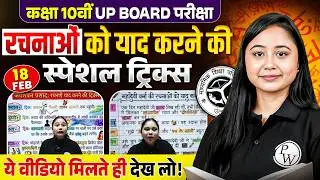 Class 10 Hindi (हिन्दी) रचनाओं को याद करने की Special Tricks | UP Board Exam 2026