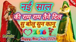 New Year Song ll नई साल की राम राम तैने दिल सु बोलू सुन कानू ll nai sal ki ram ram ll Singer Samay S