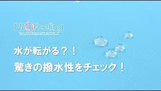 【実験！】PROFeelingの撥水ウェアはどれくらい水をはじくのか？！