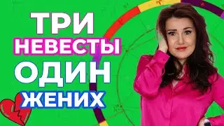 КАК ЗАРАНЕЕ УЗНАТЬ КОГО ОН ВЫБЕРЕТ И ЖЕНИТСЯ. Состоятельный мужчина желает жениться и угомониться.