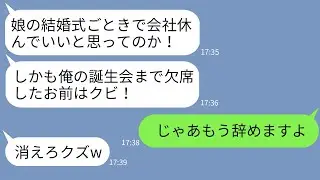 【LINE】娘の結婚式当日に有給休暇で会社を休んだ俺をクビにしたクズ社長「俺の誕生会欠席する奴は解雇w」→要求通りに俺が辞めたら会社が大変なことにwww