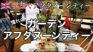 【英国アフタヌーンティー】憧れのガーデンアフタヌーンティー｜イングリッシュガーデン｜Petersham nurseries（ピーターシャム・ナーサリーズ）｜ロンドン観光