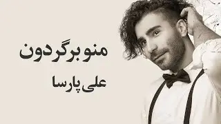 Ali Parsa - Mano Bargardoon  (علی پارسا - منو برگردون)