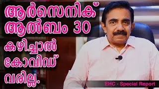 Arsenic album 30 preventive for Covid | ആർസെനിക് ആൽബം 30 കഴിച്ചാൽ  കോവിഡ് വരില്ല|Ethnic Health Court