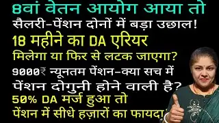 बड़ी खबर, 18 Month da arrear पर बड़ा action, pension में 50% da merge, 8th cpc pay matrix