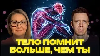 Тело помнит больше, чем ты