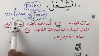 الشغل حصة (1) تطبيقات الفيزياء والهندسة في التكامل