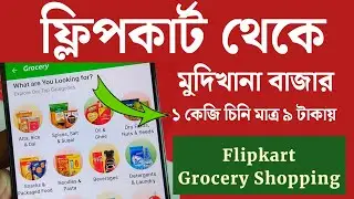 Flipkart grocery shopping | ফ্লিপকার্ট থেকে মুদিখানা বাজার অর্ডার কিভাবে করতে হয় | Flipkart