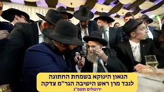הגאון הינוקא בשמחת החתונה לנכד מרן ראש הישיבה הגר