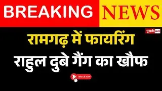रामगढ़ सीसीएल सयाल प्रोजेक्ट बेस कैंप पर फायरिंग, राहुल दुबे गिरोह का नाम सामने आया | #breakingnews