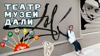 Музей-театр Сальвадора ДАЛИ/ Фигейрос/Неугомонная Монро