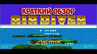 Air Diver краткий обзор игры