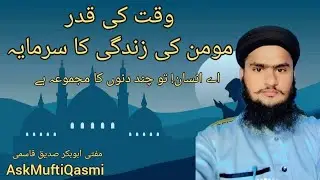 Waqt Ki Qadre Momin Ki Zindagi ka sarmaya |by ask mufti Qasmi #viralvideo #bayan #hadees #islamic