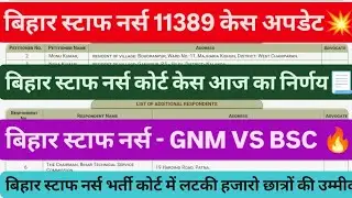 BIHAR STAFF NURSE COURT CASE UPDATE 📃 BIHAR STAFF NURSE 11389 UPDATE, BTSC STAFF NURSE VACANCY 2025,