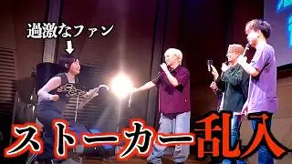 メンバーに迷惑行為をしていたストーカー女性が、イベントのステージに侵入してしまった件について#ジャスティスター