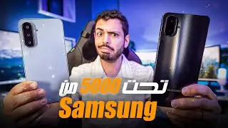 ارخص موبايل من سامسونج في السوق المصري (اقل من ٥٠٠٠ جنيه)