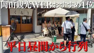 【岡山観光サイト1位】岡山駅からちょっと遠い気がするけどコスパ最強ランチ#岡山 #グルメ #岡山グルメ #晴レル家