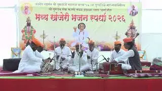 श्री गुरुदेव भजन मंडळ बोरगाव मेघे || भजन स्पर्धा इंझाळा 2026