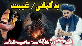 بد گمانی اور غیبت ضہان بچاو کئ۔ بیان الحاج شمس المشائخ حضرت خلیفہ دین محمد صاحب حفظہ اللہ #2026