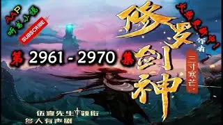 【修罗剑神】 第 2961  2970  集 【奇幻、仙侠、热血、仙途、多人有声小说】 AAP听书小说  X BORDERLANDS 4 Gameplay