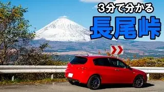 【3分峠】長尾峠 Nagao-touge ～富士山を望む、1粒で2度美味しいワインディング～