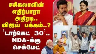 🔴LIVE :TVK | NDA | Sasikala | EPS | AIADMK | சசிகலாவின் எதிர்பாரா அதிரடி.. விஜய் பக்கம்..?