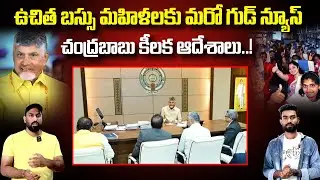 CM Chandra Babu Orders Live Tracking On Free Bus For Women | TDP | AP Politics | Sahithi Tv