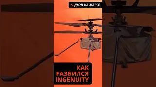 Почему упал Ingenuity? #shorts #космос #nasa #марс #mars #perseverance #наука #ingenuity