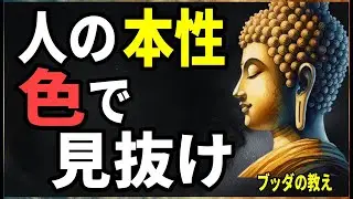 【ブッダの教え】見た目で人を信じるな！本性は「色」にすべて出ている…