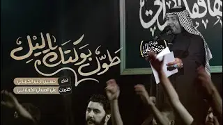 طول بوكتك ياليل || حسين الزغير الكربلائي || #حسين_الزغير_الكربلائي 