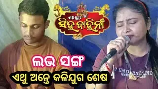 Love song // ଏଥୁ ଅନ୍ତେ କଳିଯୁଗ ଶେଷ // jatra singhabahini // singer lekhak and sonali 