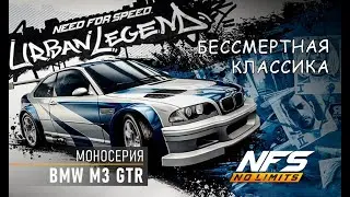 BMW M3 GTR / моносерия / NFS No Limits