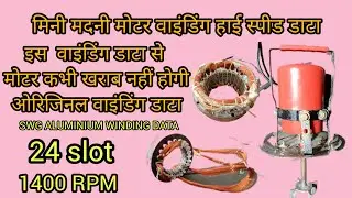 Mini Madhani machine winding data 24 slot original data /मदानी मोटर वाइंडिंग करें
