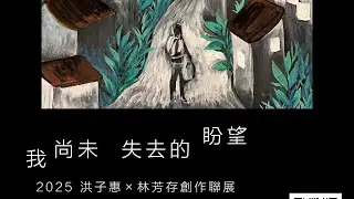我尚未失去的盼望畫展作者導覽｜林芳存x洪子惠2025創作聯展｜葡舍設計