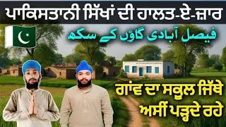 Sikh Condition in Faisalabad Punjab 🇵🇰 | 🙏ਅਸੀਂ ਤੁਹਾਡੇ ਗਰੀਬ ਸਿੱਖ ਵੀਰ ਹਾਂ। Bhagat Singh 😭