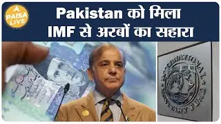 Pakistan को बचाने के लिए IMF ने की अरबों की मदद, जानिए क्या है अब देश  की हालत| Paisa Live
