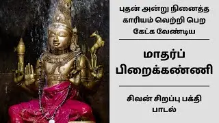 புதன் அன்று நினைத்த காரியம் வெற்றி பெற கேட்க வேண்டிய சிவன் பக்தி பாடல் | மாதர்ப் பிறைக்கண்ணி பதிகம்