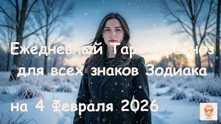 Таро-прогноз 🔮 на 4 Февраля 2026 года для всех знаков зодиака | Ежедневный гороскоп Таро