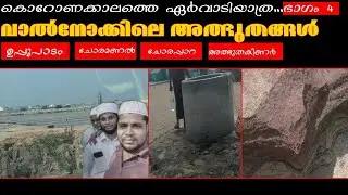 valinokkam dharga #ziyarat|#ziyaravlog|#Ervadi| വാൽനോക്കം