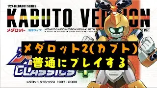【メダロット】メダロット2(カブト)を普通にプレイ！！メダロっとうから再開！