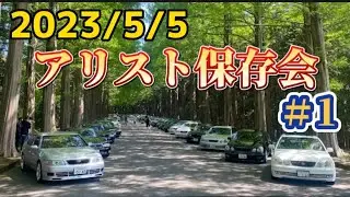 【アリスト保存会】#1  アリスト、GS乗りが楽しく集うあれやぁ〜😆😆