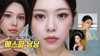 초가을에 딱! 에스파 닝닝 ST 브라운 세미 스모키🔥 | 함께 수다떨며 메이크업해요