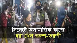 সিলেটে হোটেল থেকে হাতে-নাতে আটক তরুণ-তরুণী! ||  Sylhet News || Banglaviewtv
