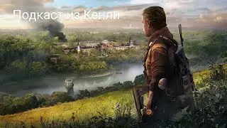 Tom Clancy's The Division 2. Аудиозаписи: Подкаст из Кенли
