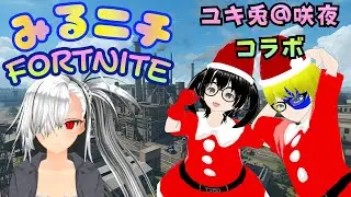 【みるニチ🎙#9】ユキ兎＠咲夜コラボ！プロコン操作にいい加減慣れたいから銃を担いでみる【FORTNITE】