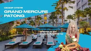 ОБЗОР на Grand Mercure Patong. ВПЕРВЫЕ ем экзотические фрукты