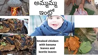 || అమ్మమ్మ ఇంట్లో  smoked chicken || banana  leaves || beetle leaves || yummy chicken