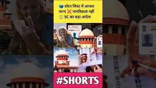 Voter List Update 🗳️ Aadhaar Rule | #shorts #voterid